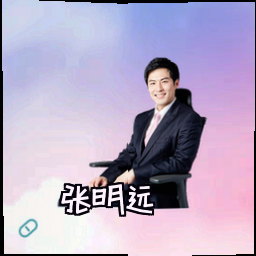 张明远