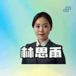 林思雨